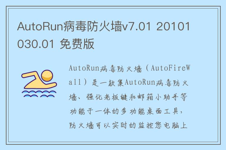 AutoRun病毒防火墙v7.01 20101030.01 免费版