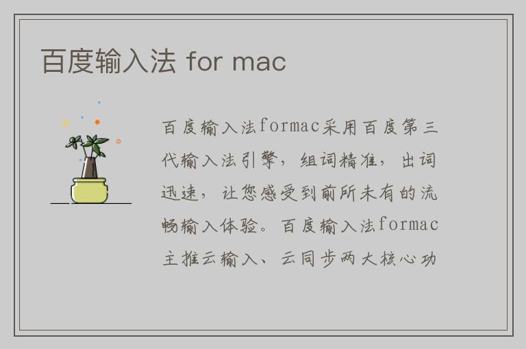 百度输入法 for mac