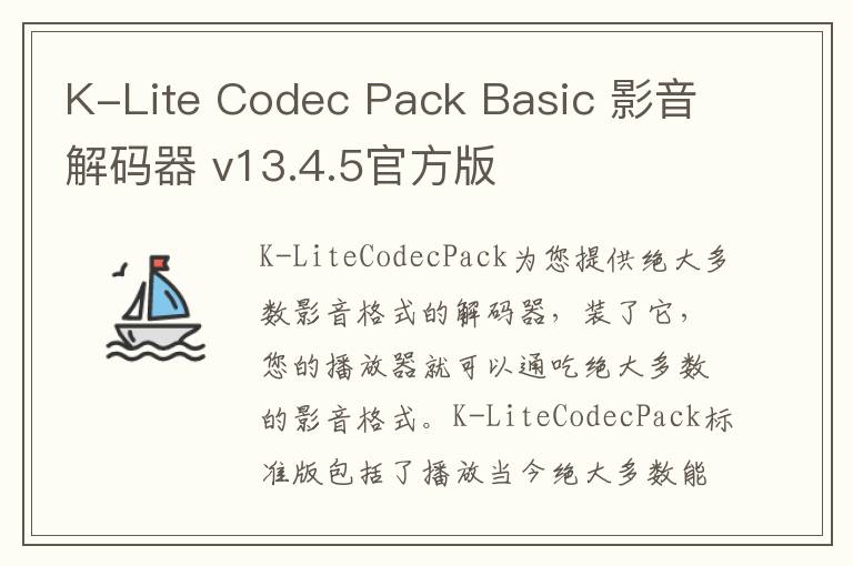 K-Lite Codec Pack Basic 影音解码器 v13.4.5官方版