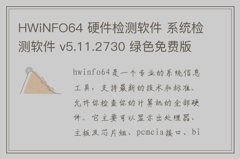 HWiNFO64 硬件检测软件 系统检测软件 v5.11.2730 绿色免费版