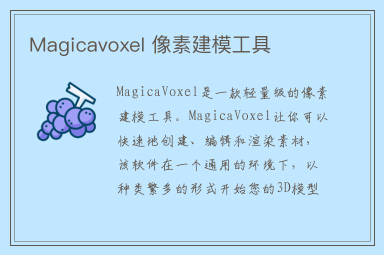 Magicavoxel 像素建模工具