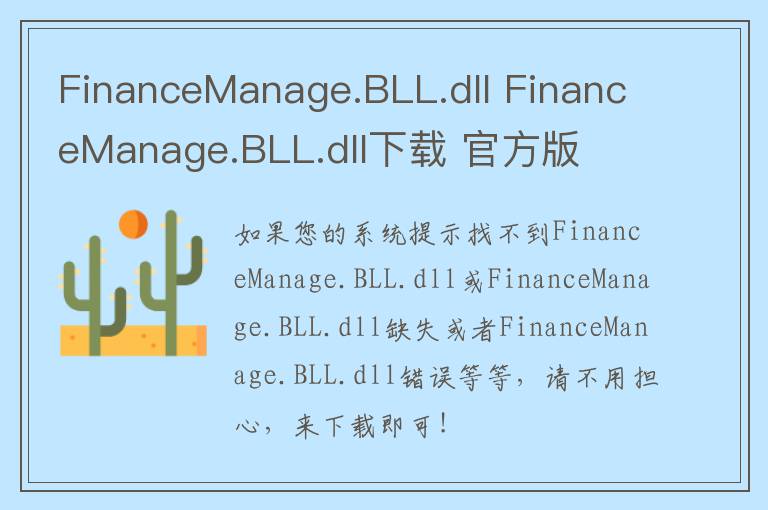 FinanceManage.BLL.dll FinanceManage.BLL.dll下载 官方版