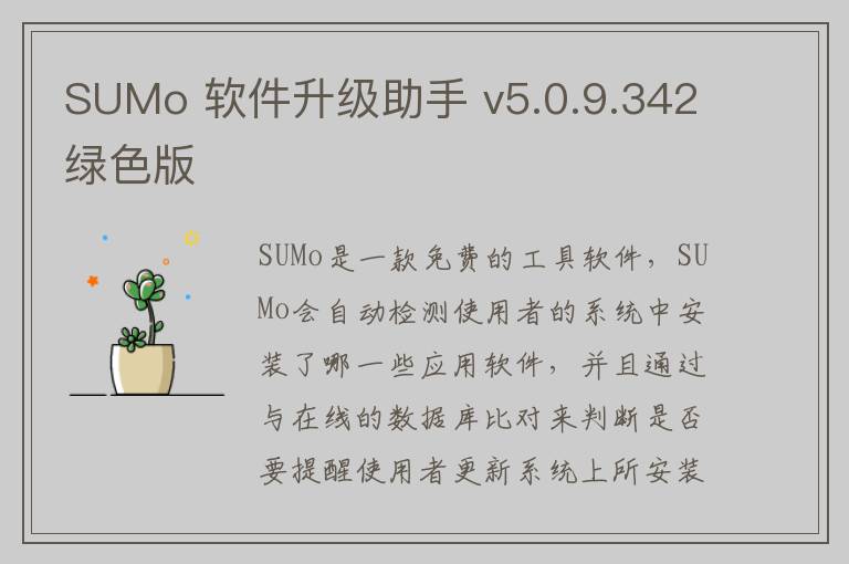SUMo 软件升级助手 v5.0.9.342绿色版