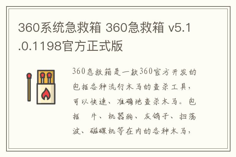360系统急救箱 360急救箱 v5.1.0.1198官方正式版