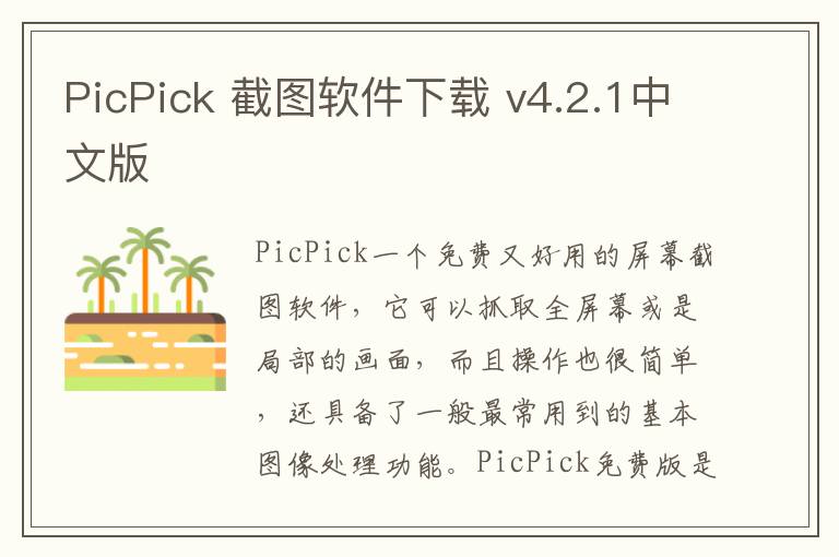 PicPick 截图软件下载 v4.2.1中文版