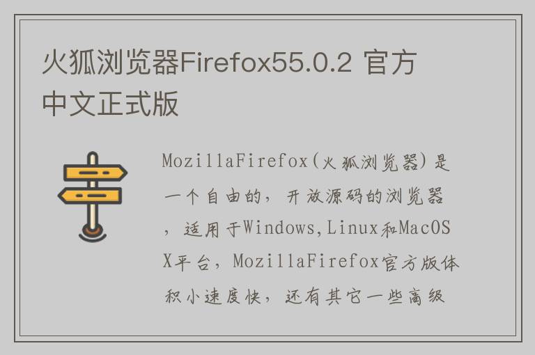火狐浏览器Firefox55.0.2 官方中文正式版
