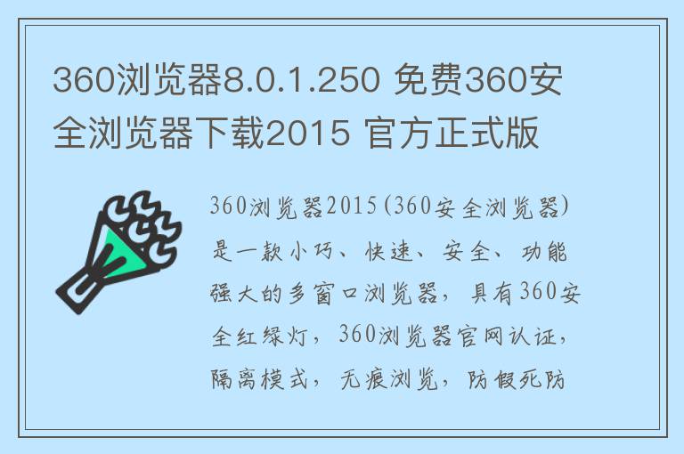 360浏览器8.0.1.250 免费360安全浏览器下载2015 官方正式版