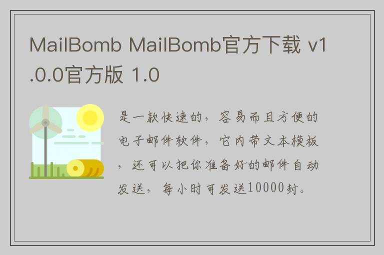 MailBomb MailBomb官方下载 v1.0.0官方版 1.0