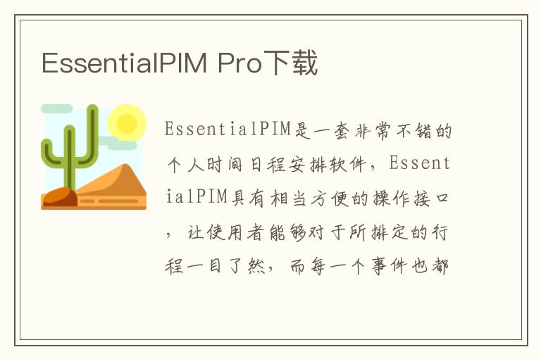 EssentialPIM Pro下载