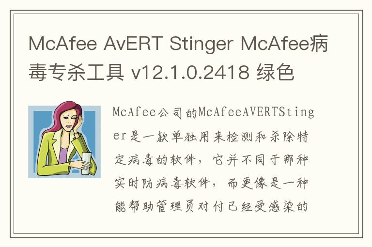 McAfee AvERT Stinger McAfee病毒专杀工具 v12.1.0.2418 绿色版