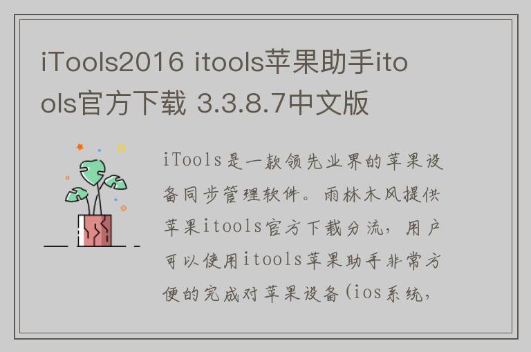 iTools2016 itools苹果助手itools官方下载 3.3.8.7中文版