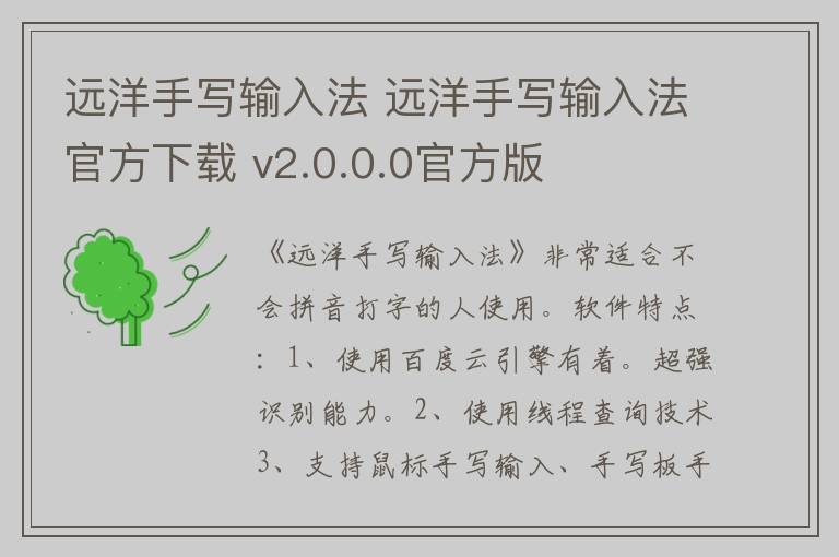远洋手写输入法 远洋手写输入法官方下载 v2.0.0.0官方版