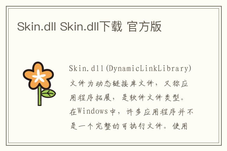 Skin.dll Skin.dll下载 官方版