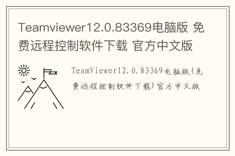 Teamviewer12.0.83369电脑版 免费远程控制软件下载 官方中文版