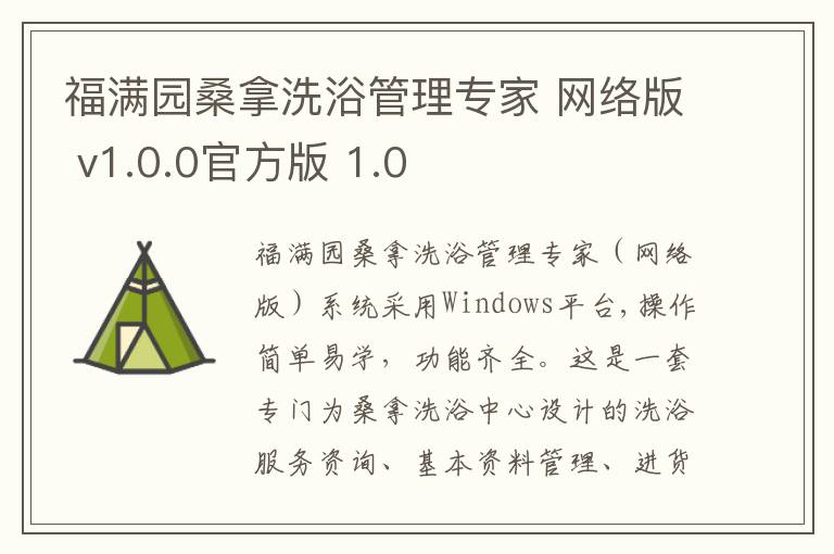福满园桑拿洗浴管理专家 网络版 v1.0.0官方版 1.0