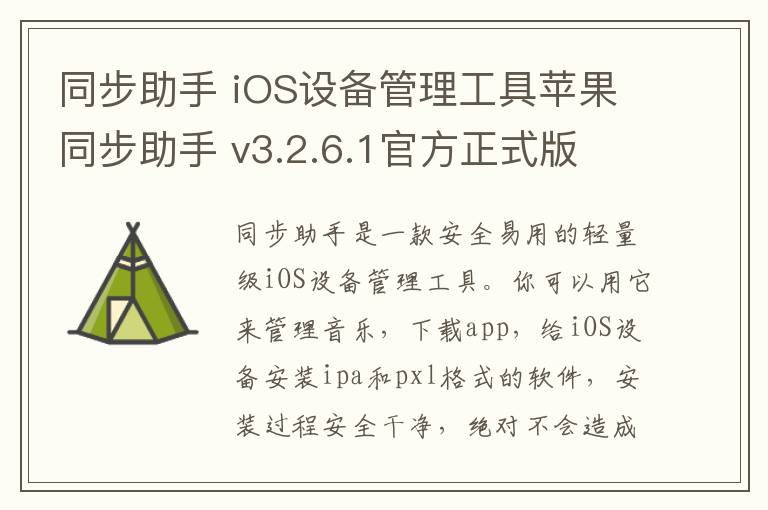 同步助手 iOS设备管理工具苹果同步助手 v3.2.6.1官方正式版