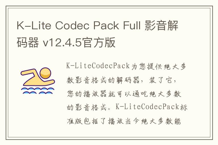 K-Lite Codec Pack Full 影音解码器 v12.4.5官方版