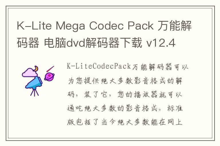 K-Lite Mega Codec Pack 万能解码器 电脑dvd解码器下载 v12.4.5 官方版