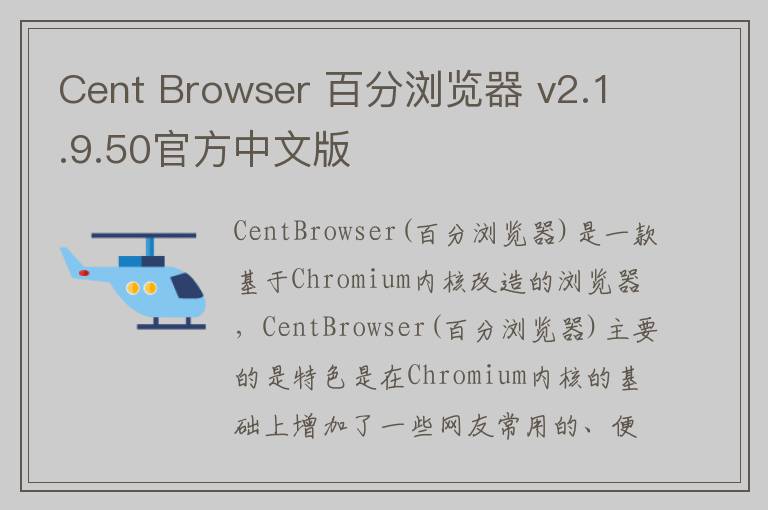 Cent Browser 百分浏览器 v2.1.9.50官方中文版