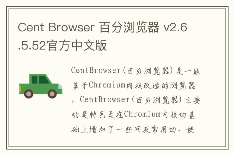 Cent Browser 百分浏览器 v2.6.5.52官方中文版