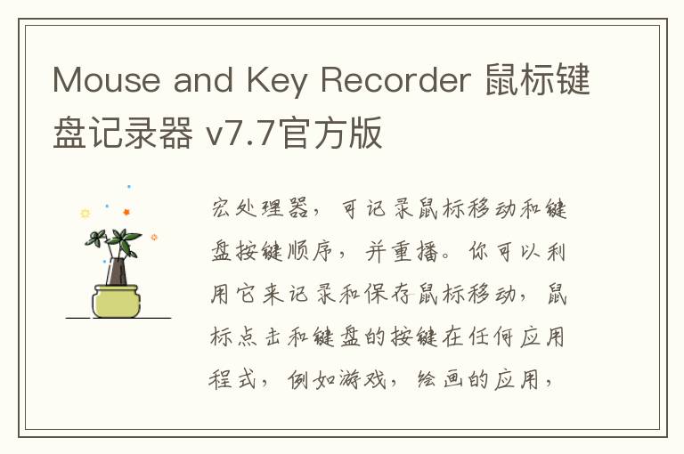 Mouse and Key Recorder 鼠标键盘记录器 v7.7官方版