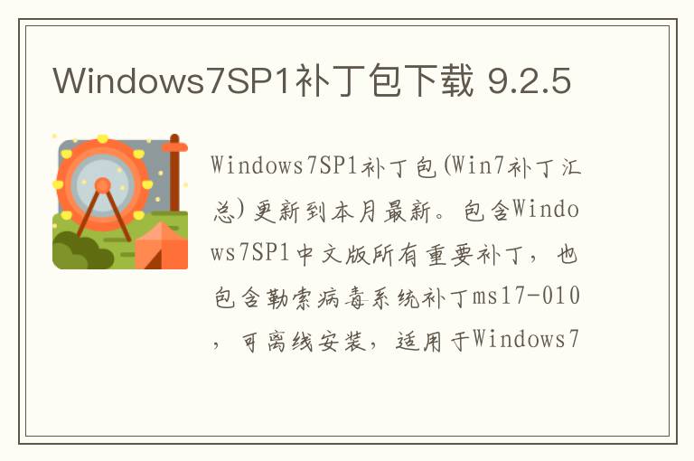Windows7SP1补丁包下载 9.2.5