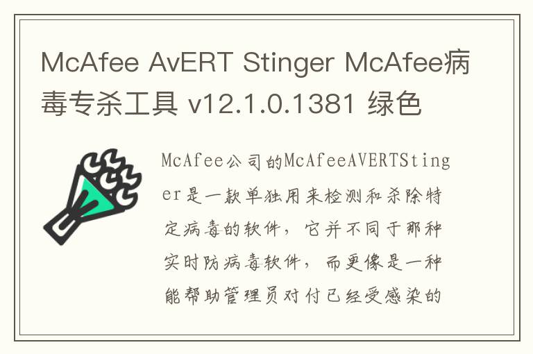 McAfee AvERT Stinger McAfee病毒专杀工具 v12.1.0.1381 绿色版