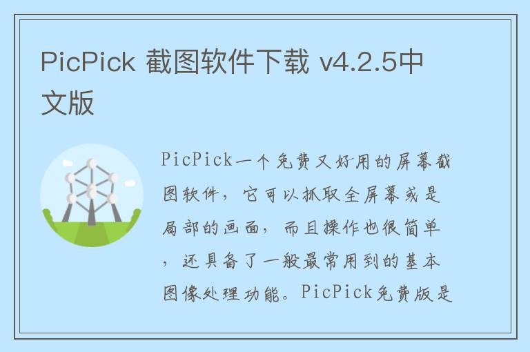 PicPick 截图软件下载 v4.2.5中文版