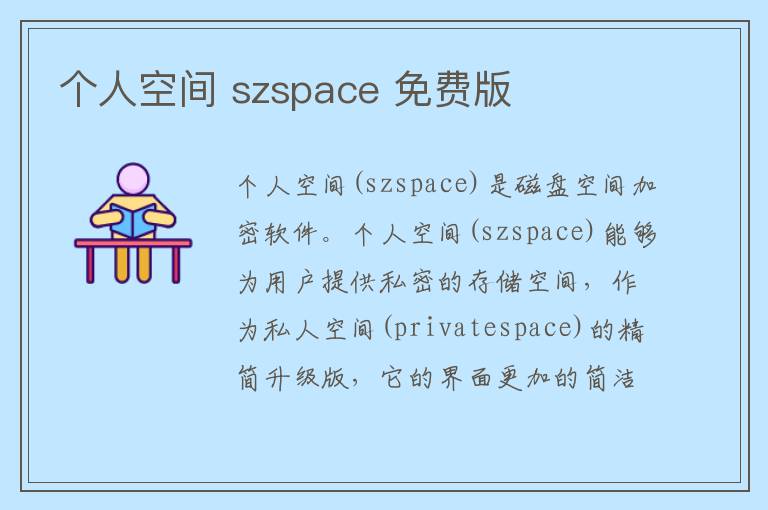 个人空间 szspace 免费版