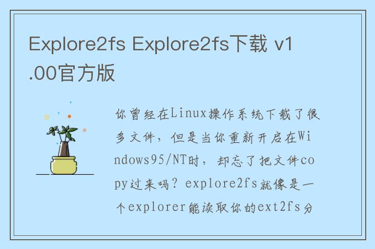 Explore2fs Explore2fs下载 v1.00官方版