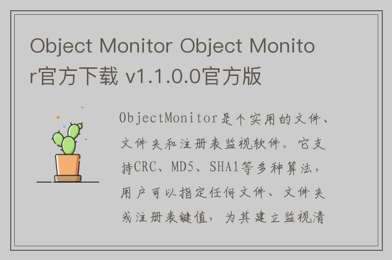 Object Monitor Object Monitor官方下载 v1.1.0.0官方版