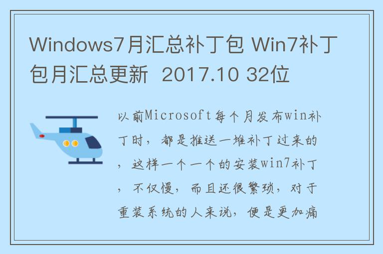 Windows7月汇总补丁包 Win7补丁包月汇总更新  2017.10 32位
