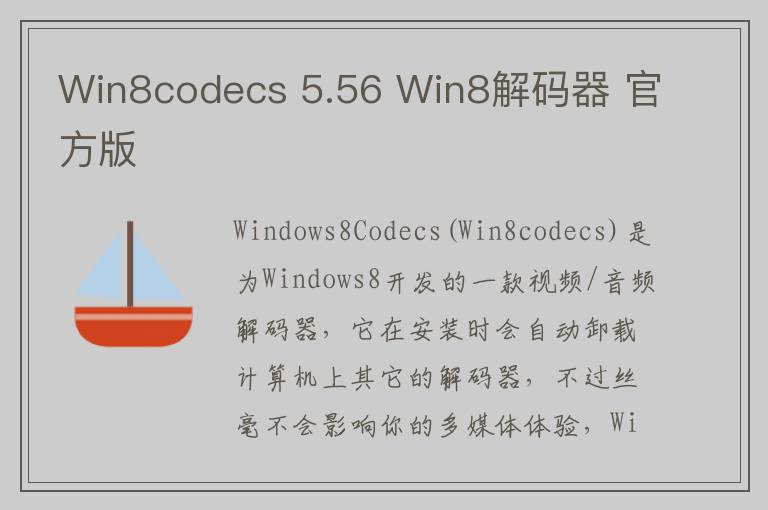 Win8codecs 5.56 Win8解码器 官方版