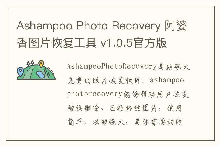 Ashampoo Photo Recovery 阿婆香图片恢复工具 v1.0.5官方版