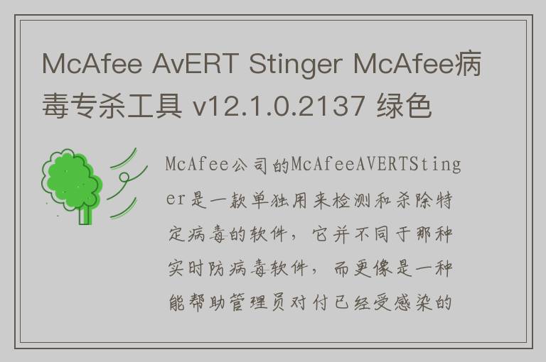 McAfee AvERT Stinger McAfee病毒专杀工具 v12.1.0.2137 绿色版