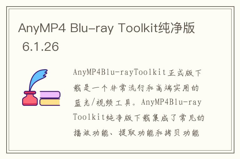 AnyMP4 Blu-ray Toolkit纯净版 6.1.26
