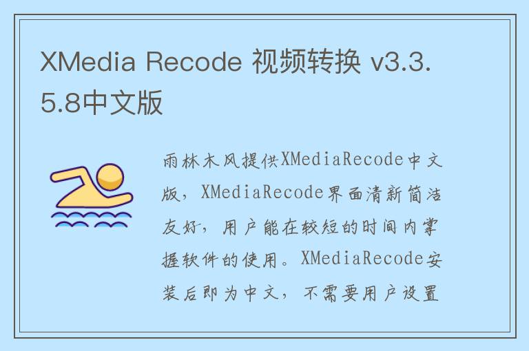 XMedia Recode 视频转换 v3.3.5.8中文版