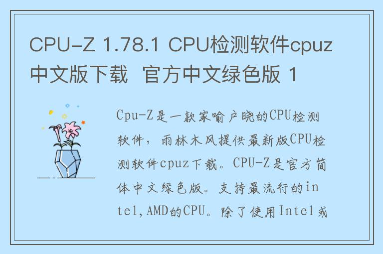 CPU-Z 1.78.1 CPU检测软件cpuz中文版下载  官方中文绿色版 1.78