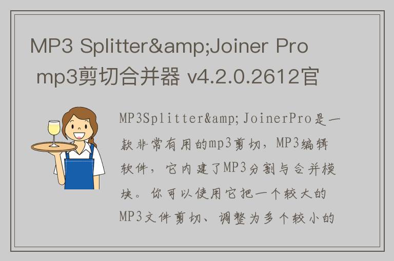 MP3 Splitter&Joiner Pro  mp3剪切合并器 v4.2.0.2612官方下载
