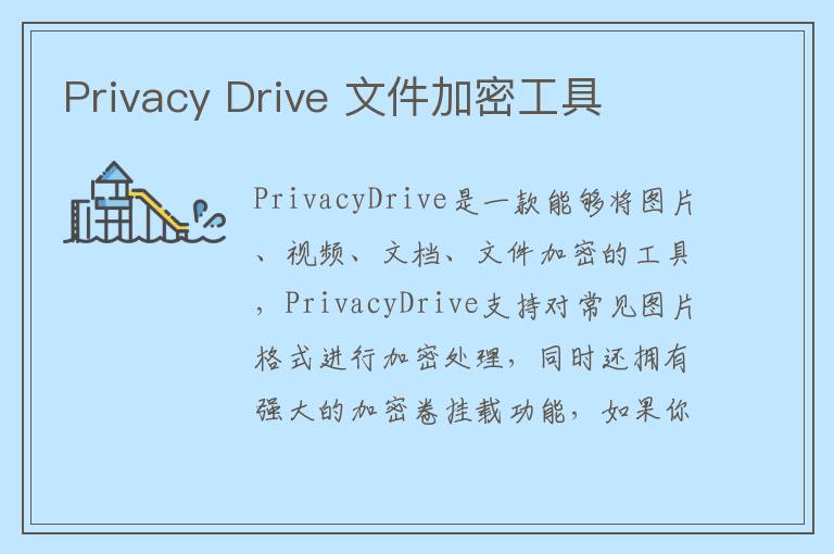 Privacy Drive 文件加密工具