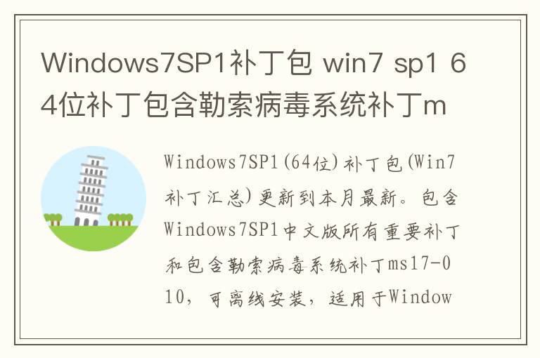 Windows7SP1补丁包 win7 sp1 64位补丁包含勒索病毒系统补丁ms17-010 2017.12 x64位  8.5