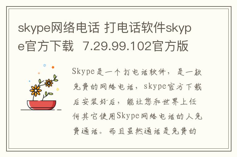 skype网络电话 打电话软件skype官方下载  7.29.99.102官方版