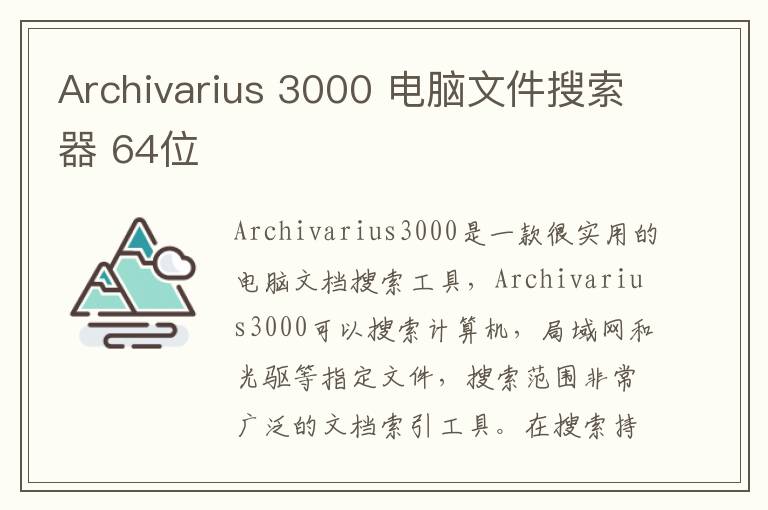 Archivarius 3000 电脑文件搜索器 64位