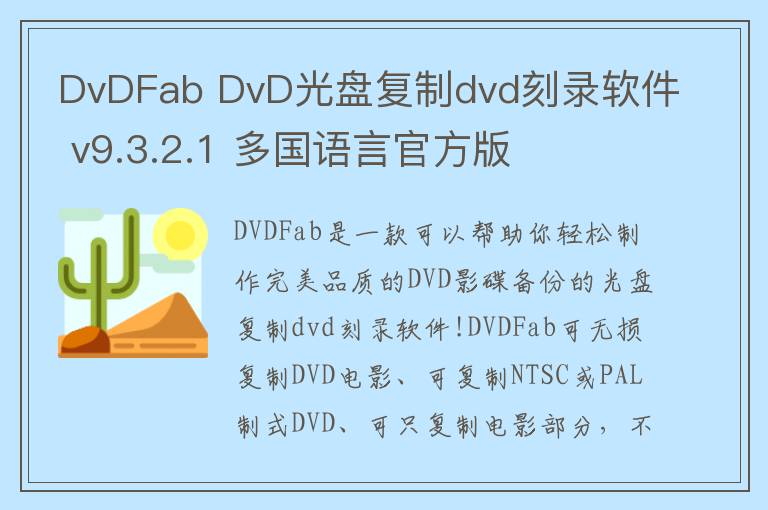 DvDFab DvD光盘复制dvd刻录软件 v9.3.2.1 多国语言官方版