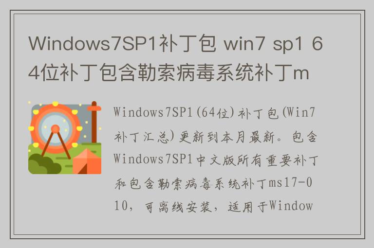 Windows7SP1补丁包 win7 sp1 64位补丁包含勒索病毒系统补丁ms17-010 2017.08 x64位