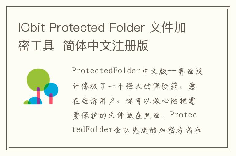 IObit Protected Folder 文件加密工具  简体中文注册版
