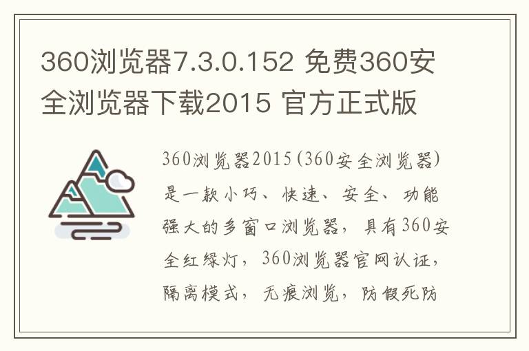 360浏览器7.3.0.152 免费360安全浏览器下载2015 官方正式版