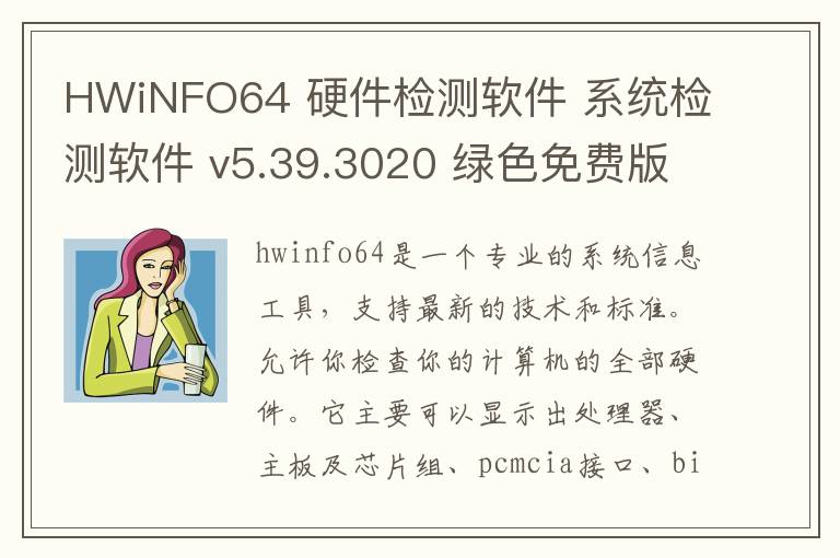 HWiNFO64 硬件检测软件 系统检测软件 v5.39.3020 绿色免费版