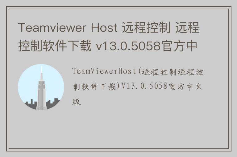 Teamviewer Host 远程控制 远程控制软件下载 v13.0.5058官方中文版