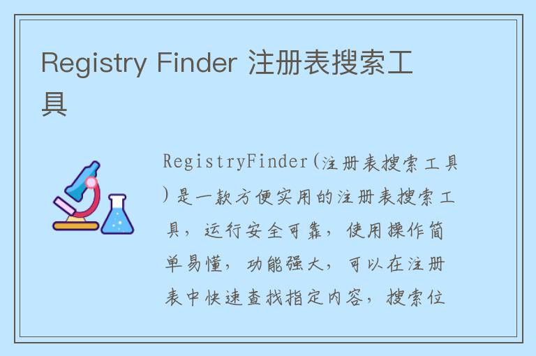 Registry Finder 注册表搜索工具